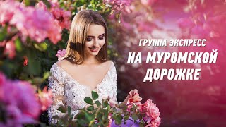 На Муромской Дорожке - Группа Экспресс. Душевная Песня. Одесские Песни / Odessa Music /