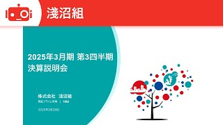 淺沼組（1852） 2025年3月期第3四半期決算説明