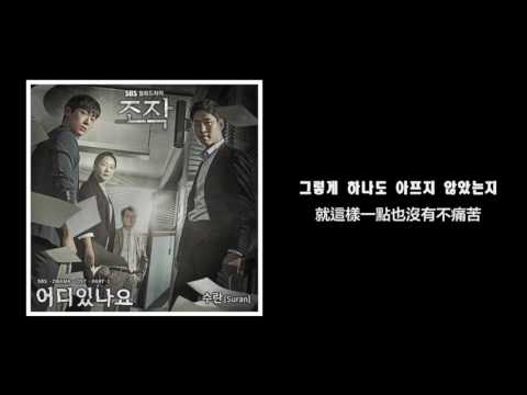 【韓繁中字】Suran (수란) - 在哪裡 (어디있나요) (操作 OST Part. 1) (조작 OST Part. 1)