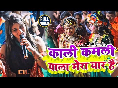 #Video | काली कमली वाला मेरा यार है | #Nandini Tiwari | #Stage_Show | New Stage Show 2024