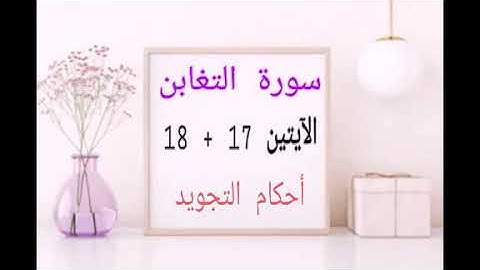 #سورة التغابن #ملاحظات أ.ندى #الآيات #17-18#قليل دائم خير