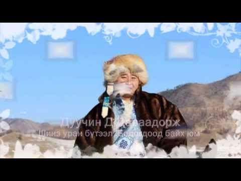 Bodogdood Baih Yum Davaadorj Бодогдоод байх юм Даваадорж 