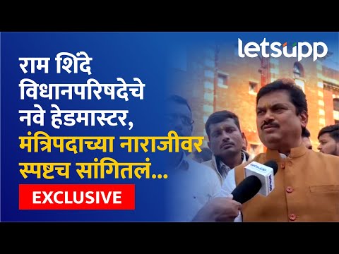 Ram Shinde Exclusive | राम शिंदेंनी विरोधकांचे आभार का मानले? LetsUpp Marathi