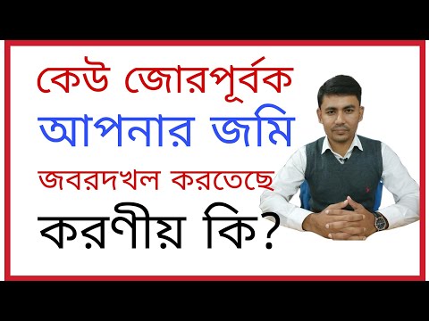 ভিডিও: জোরপূর্বক প্রবেশ কি ফৌজদারি মামলা?