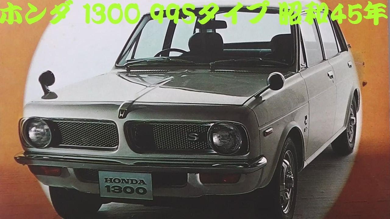 旧車カタログ ホンダ 1300 99sタイプ 昭和45年 Youtube