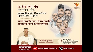 RSS Sah Sarkaryavah Alok Kumar on KS Sudarshan & Dr Mohan Bhagwat | Live | Ahmedabad Lecture Series