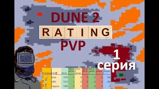 Dune 2 PVP/  SVARSCHIK (1510 pts)  VS  YAGELON (1490pts) рейтинговые бои! серия 1