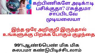 அதிகமாக&குறைவாக பசி எடுத்தால் என்ன குழந்தை பிறக்கும்/Athigamaga pasiyeduthal yennakuzhanthaஇpirakkum