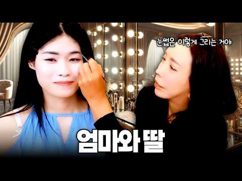 딸 화장 가르쳐주는 엄마 바이브