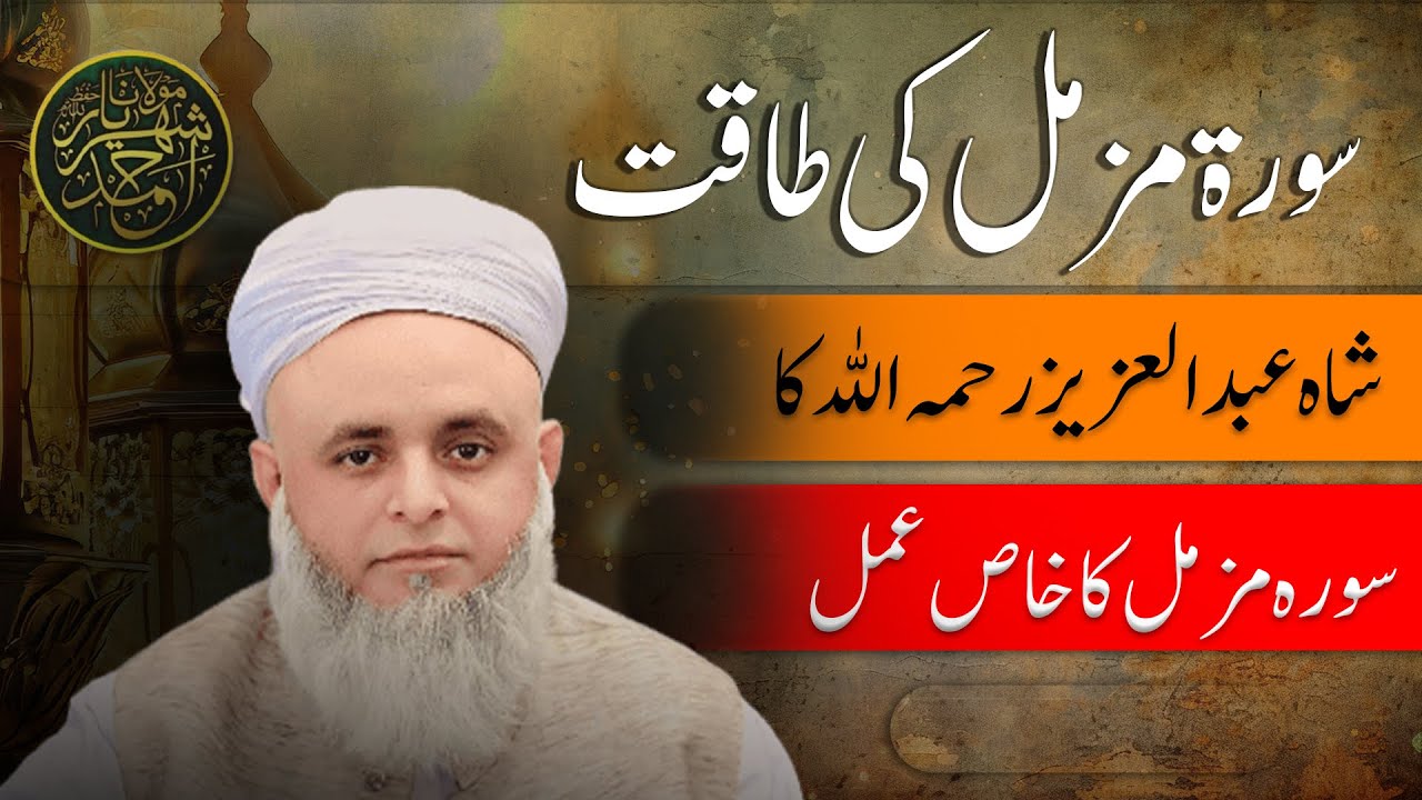 سورة مزمل کی طاقت|| شاہ عبد العزیز رحمہ اللہ کا سورہ مزمل کا خاص عمل۔