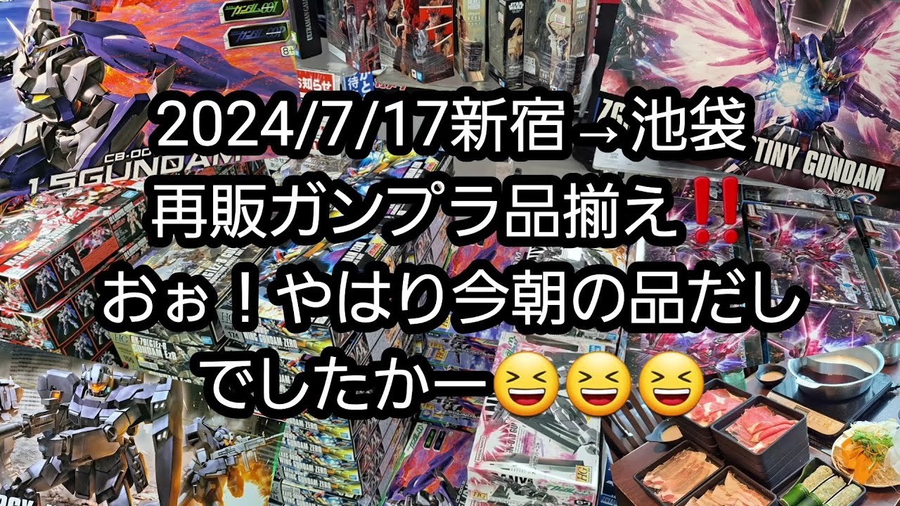 【BANDAIの再販ガンプラ】2024/7/17新宿→池袋、再販ガンプラ品揃え‼️おぉ！やはり今朝の品だしでしたかー😆😆😆