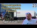 Повреждение Полуприцепа ремонт. Где и как?