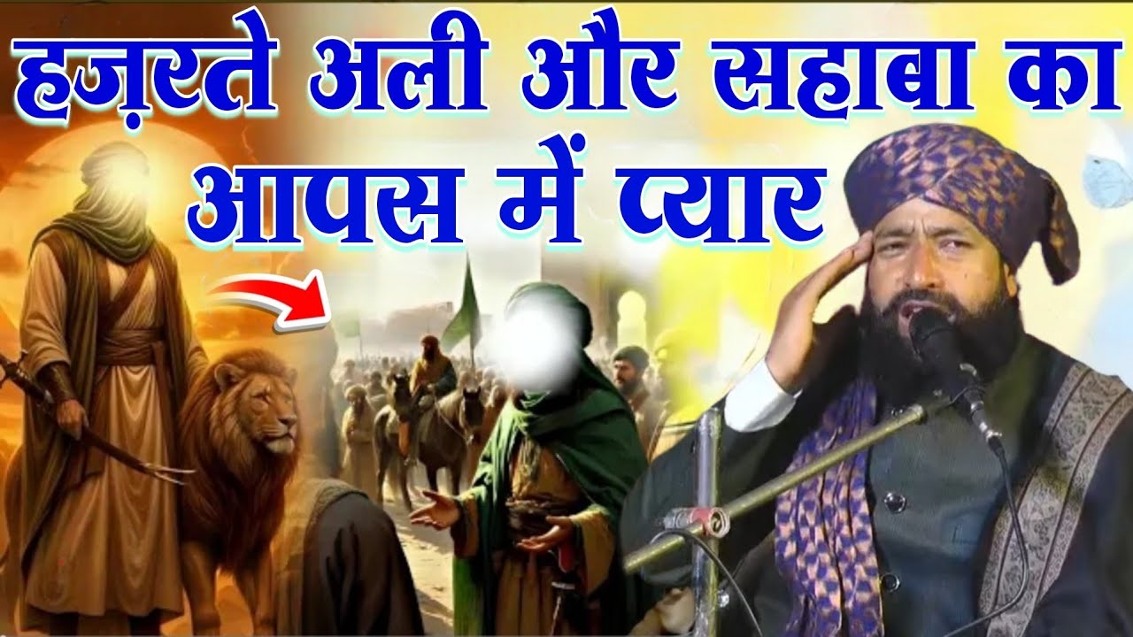 Hazrat e Ali Aur Sahab Ka Aaps Mein Piyar Shane Sahaba || Mufti Hammad Raza Muradabadi 