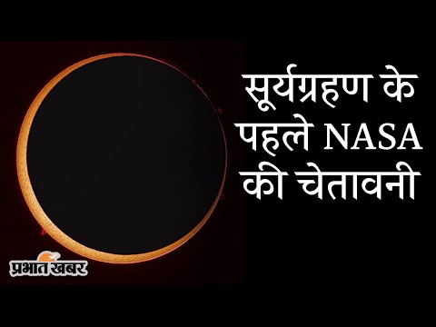 Surya Grahan 2021: 10 June को लगेगा Solar Eclipse, आसमान में दिखेगा Ring Of Fire | Prabhat Khabar