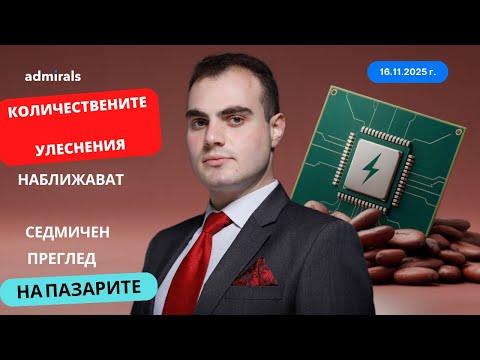 САЩ или Китай ще доминира AI? Nvidia представя резултати | Седмичен преглед на пазарите | 16.11.2025