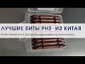 Лучшие биты ph2 для дрели шуруповёрта с Алиэкспресс!