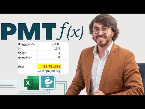 ფინანსური ფუნქცია PMT ექსელში