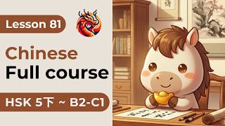 Lesson 81. HSK 5下 - Chinese Full Course From Zero. Detailed Examples. Characters and Pronunciation.