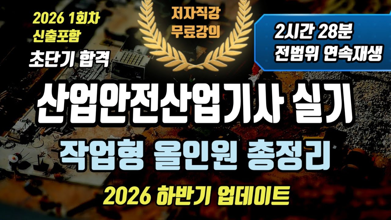 2026 산업안전 산업기사 실기 작업형 올인원 총정리⭐️1회차신출포함 Updated⭐️