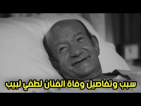 اسباب وفاة الفنان لطفى لبيب اللحظات الأخيره في العنايه المركزه