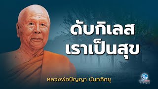 ดับกิเลสเราเป็นสุข โดย หลวงพ่อปัญญา นันทภิกขุ วัดชลประทานรังสฤษดิ์ (ไม่มีโฆษณาคั่น)