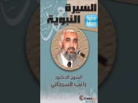 السيرة النبوية راغب السرجاني الحلقة 7 تربية الثبات