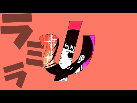 ラミラ feat.初音ミク