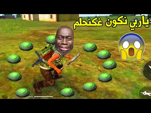 فري فاير تحشيش مغربي - لقطات مضحكة فري فاير | تحشيش فري فاير مغربي دير لكيت موت من الضحك