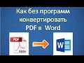 Как из pdf сделать word (без программ)