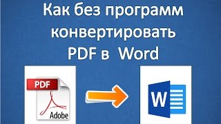 Как из pdf сделать word (без программ) Как из pdf сделать word (без программ)