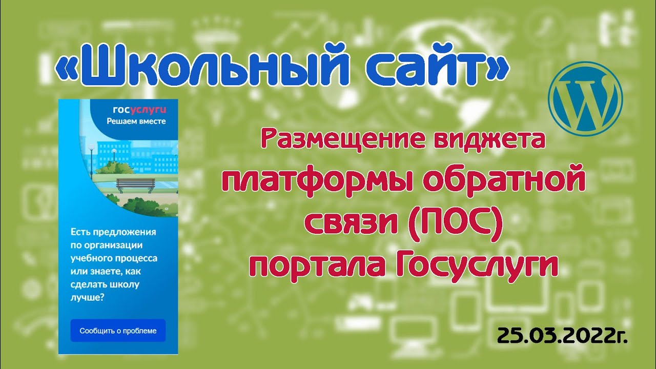 Размещение виджета платформы обратной связи (ПОС) портала Госуслуги ...