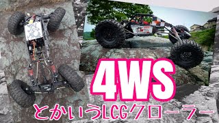 【RCクローラー】4WSとかいうLCGクローラー #rcクローラー #rccar #rccrawler