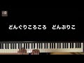 【幼稚園ピアノ】どんぐりころころ 幼稚園・保育園ピアノ伴奏