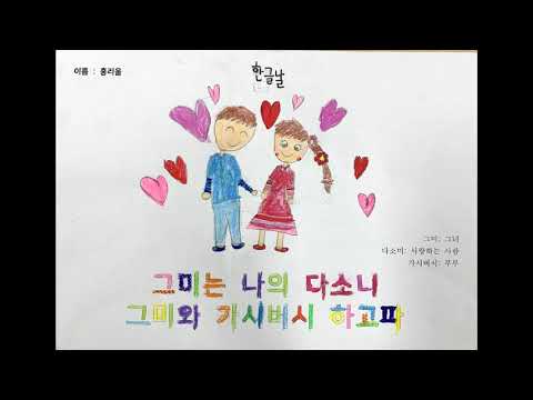 가나다같이 뮤직비디오 [다정초 2-사랑]