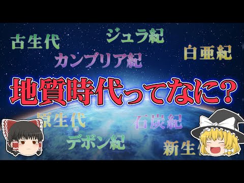 【ゆっくり解説】地球の歴史　地質時代ってなに？