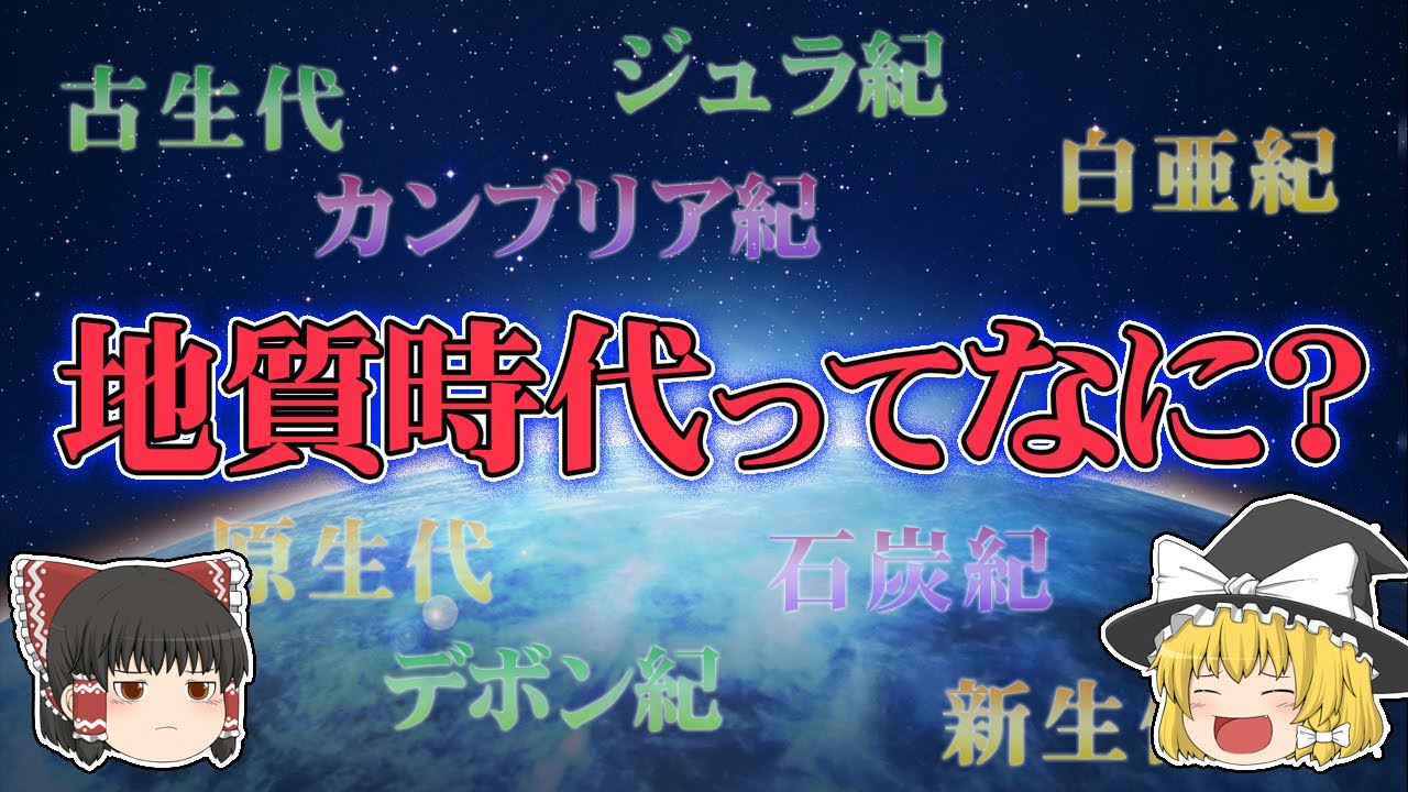 【ゆっくり解説】地球の歴史　地質時代ってなに？