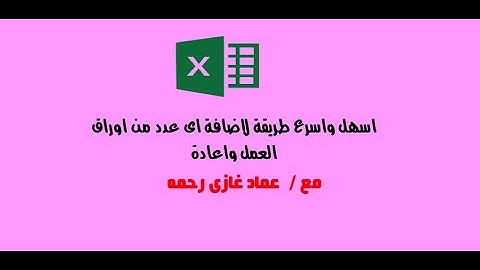 excel vba tutorial | كيفية اضافة اى عدد من الشيتات (اوراق العمل ) وتغيير اسمائها باسهل واسرع كود
