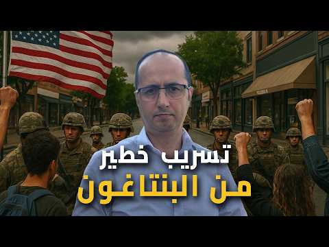 البنتاغون يتحرك داخليا لأول مرة منذ عقود هل بدأ الخطر داخل أميركا