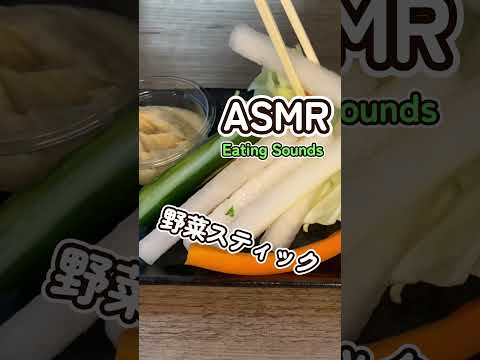 野菜スティックの咀嚼音　 #咀嚼音 #asmr #mukbang #eatingsounds #モッパン #飯テロ #shorts