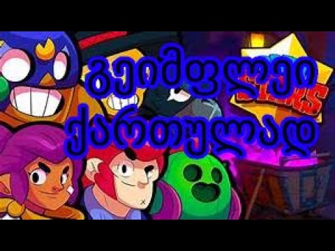 brawl stars ქართულად ზედიზედ ორი ხელი