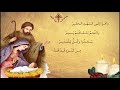 يا بيت لحم قد سما عبير نعمة جوقة قاديشا إعداد الأب يوسف طنوس تراتيل ميلادية يا بيت لحم قد سما عبير نعمة جوقة قاديشا إعداد الأب يوسف طنوس تراتيل ميلادية