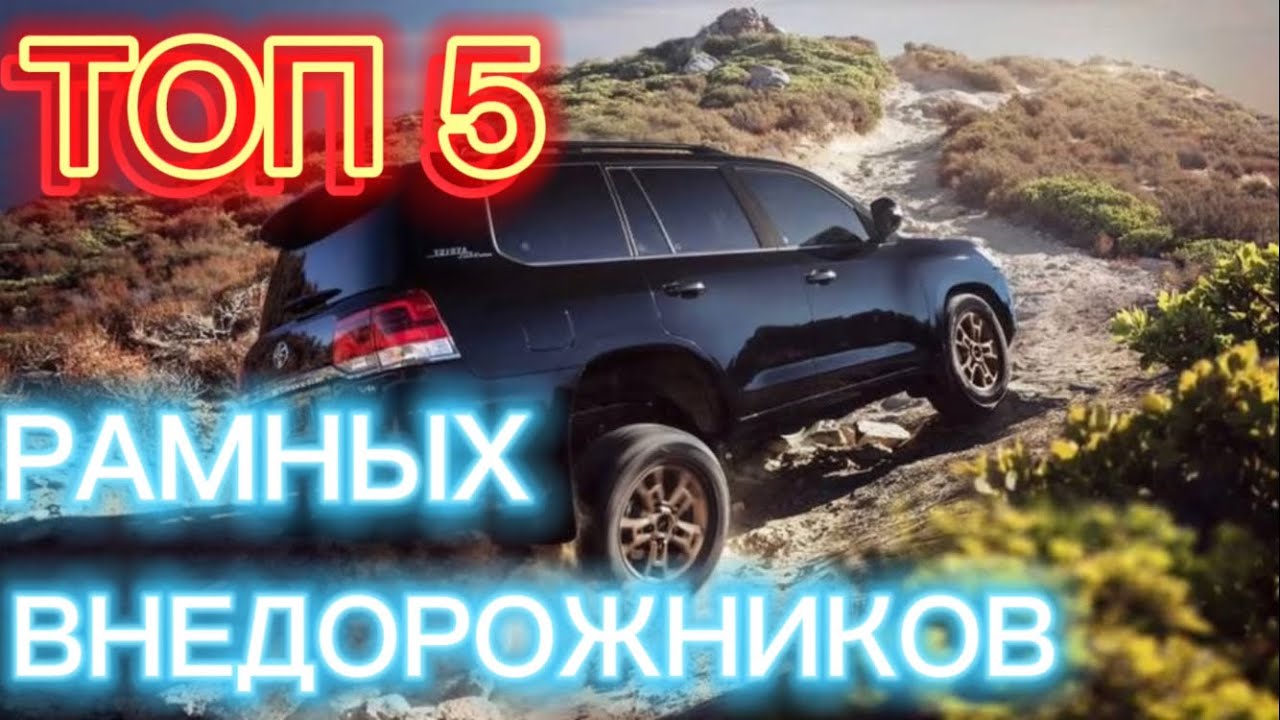 ТОП 5 РАМНЫХ И СВЕЖИХ ВНЕДОРОЖНИКОВ ДО 35 К $