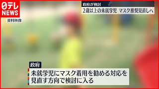 【政府が検討】2歳以上の未就学児  “マスク推奨”見直しへ