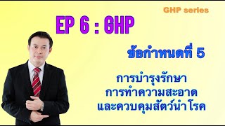 EP 6 GHP ข้อกำหนดที่ 5 การบำรุงรักษา การทำความสะอาดและควบคุมสัตว์นำโรค