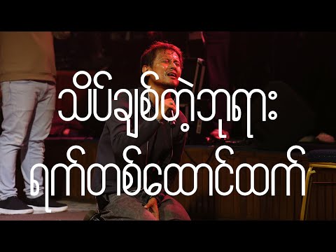 သိပ်ချစ်တဲ့ဘုရား + ရက်တစ်ထောင်ထက် (Spontaneous) [Live] - Full Gospel Music, Ah Ngae Lay