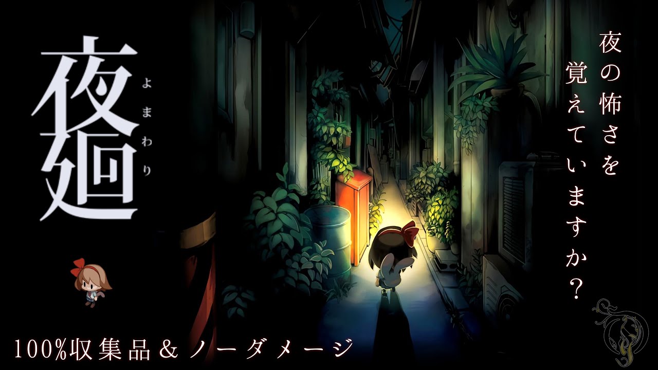 【夜廻】夜の街を探索するアドベンチャー/全収集品・ノーダメージ攻略 (Yomawari: Night Alone 100% Collectibles & No Damage Walkthrough)