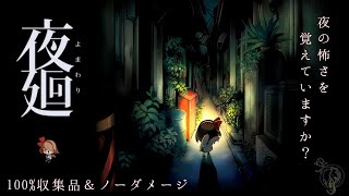 【夜廻】夜の街を探索するアドベンチャー/全収集品・ノーダメージ攻略 (Yomawari: Night Alone 100% Collectibles & No Damage Walkthrough)