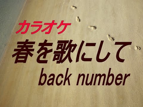 【生音本格カラオケ】春を歌にして（ガイドメロディーなし）back number