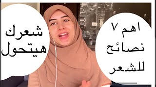 اهم خمس نصائح للشعر في حياتك هتعرفيها / آيه نصيف