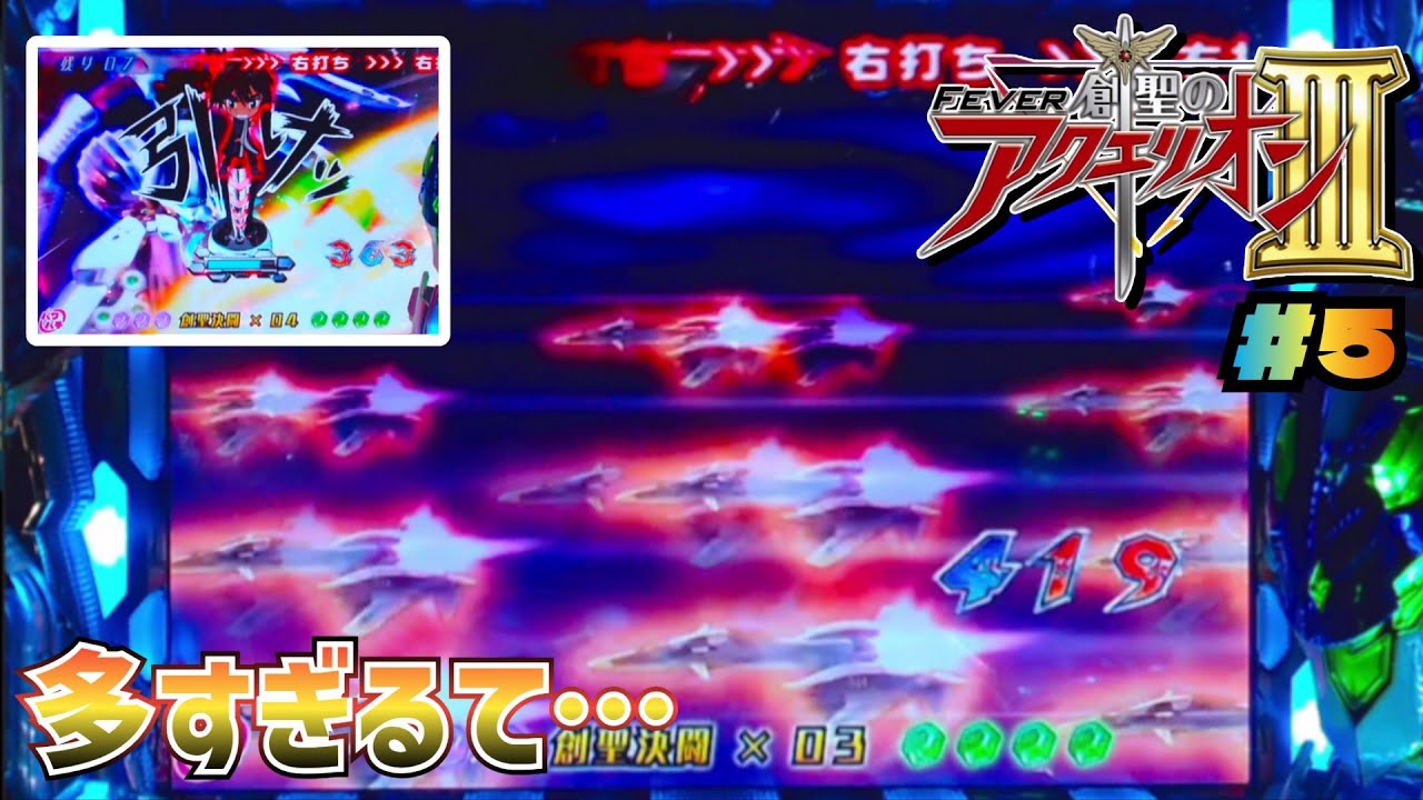 CRF創聖のアクエリオンIII Yα】#5 ちょっと通りますよ パチンコ実機